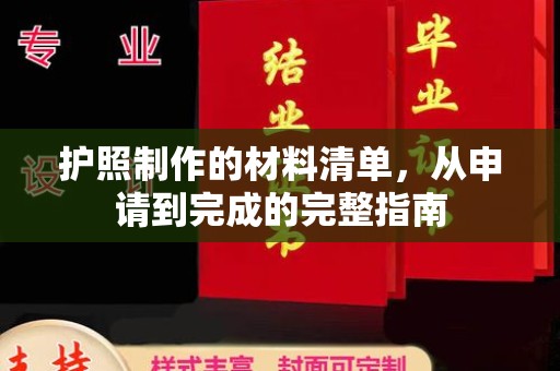 永宁护照制作的材料清单，从申请到完成的完整指南