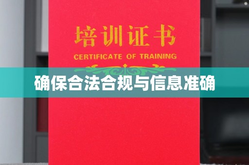 永宁确保合法合规与信息准确