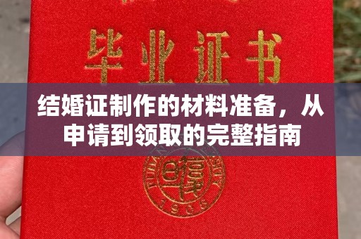 永宁结婚证制作的材料准备，从申请到领取的完整指南