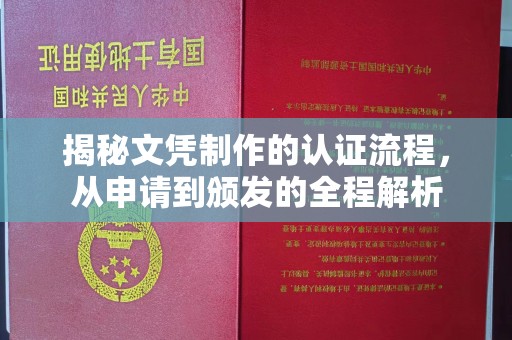 永宁揭秘文凭制作的认证流程，从申请到颁发的全程解析