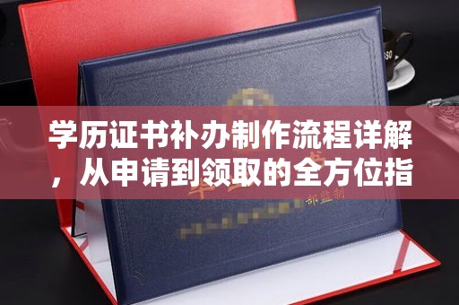 永宁学历证书补办制作流程详解，从申请到领取的全方位指南
