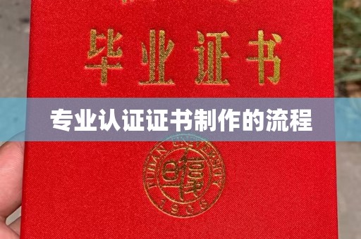 永宁专业认证证书制作的流程