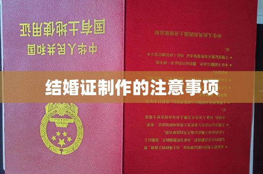 永宁结婚证制作的注意事项