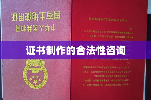 永宁证书制作的合法性咨询