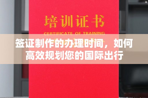 永宁签证制作的办理时间，如何高效规划您的国际出行