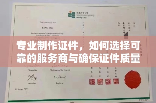 永宁专业制作证件，如何选择可靠的服务商与确保证件质量