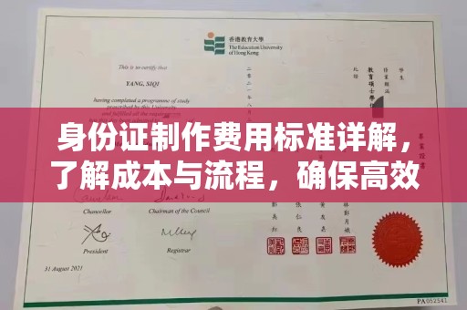 永宁身份证制作费用标准详解，了解成本与流程，确保高效办理