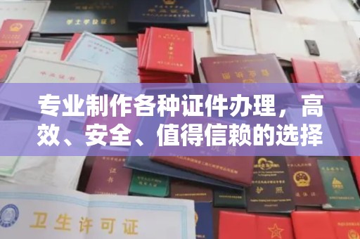 永宁专业制作各种证件办理，高效、安全、值得信赖的选择
