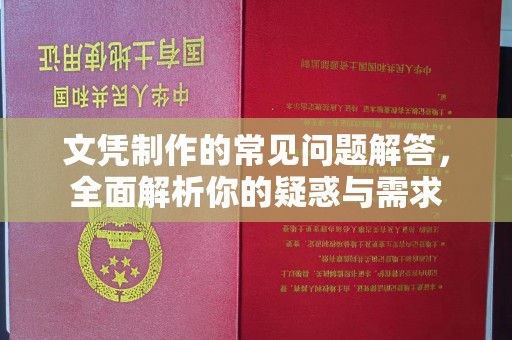 永宁文凭制作的常见问题解答，全面解析你的疑惑与需求
