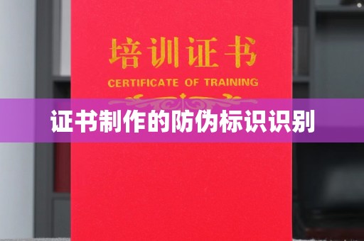 永宁证书制作的防伪标识识别