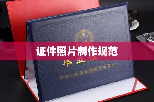 永宁证件照片制作规范