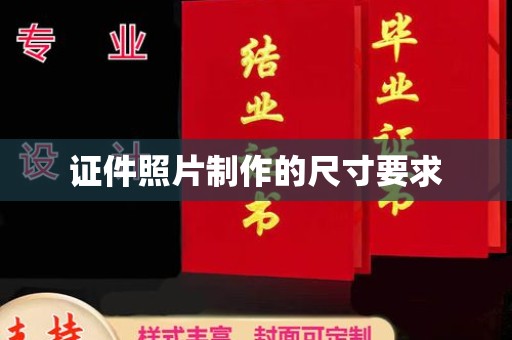 永宁证件照片制作的尺寸要求