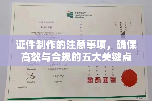 永宁证件制作的注意事项，确保高效与合规的五大关键点