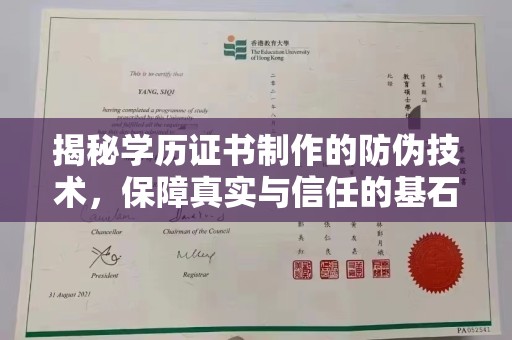 永宁揭秘学历证书制作的防伪技术，保障真实与信任的基石