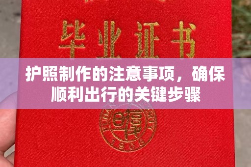 永宁护照制作的注意事项，确保顺利出行的关键步骤