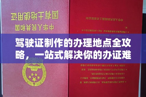 永宁驾驶证制作的办理地点全攻略，一站式解决你的办证难题