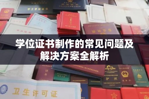 永宁学位证书制作的常见问题及解决方案全解析