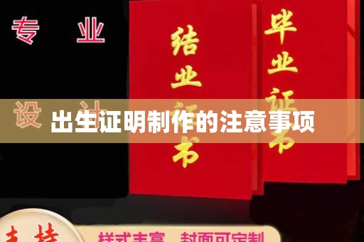 永宁出生证明制作的注意事项