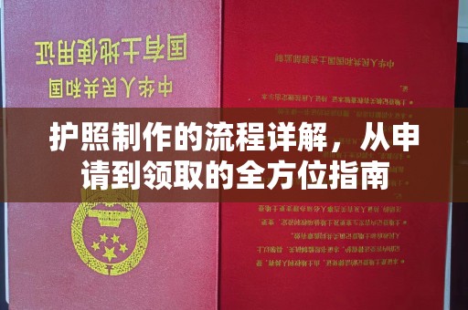永宁护照制作的流程详解，从申请到领取的全方位指南