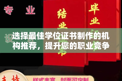 永宁选择最佳学位证书制作的机构推荐，提升您的职业竞争力
