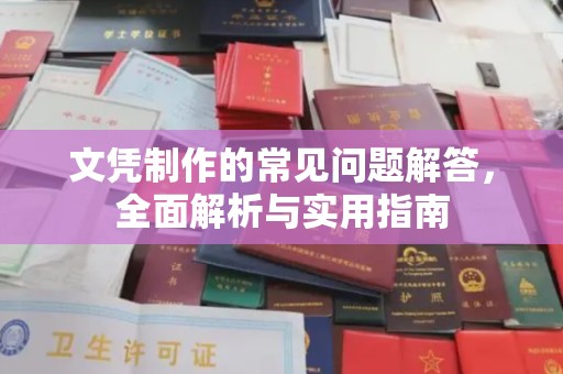 永宁文凭制作的常见问题解答，全面解析与实用指南