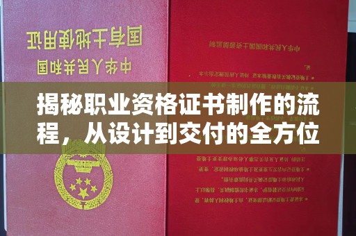 永宁揭秘职业资格证书制作的流程，从设计到交付的全方位解析
