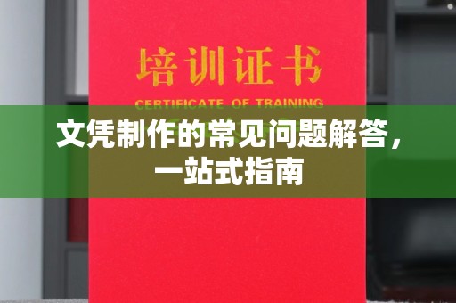 永宁文凭制作的常见问题解答，一站式指南
