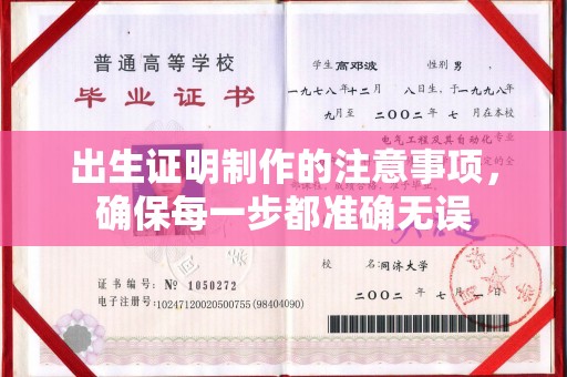永宁出生证明制作的注意事项，确保每一步都准确无误