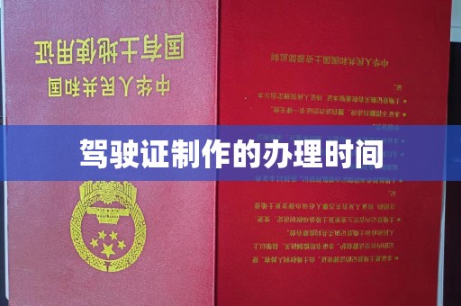 永宁驾驶证制作的办理时间