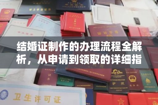 永宁结婚证制作的办理流程全解析，从申请到领取的详细指南