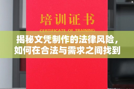 永宁揭秘文凭制作的法律风险，如何在合法与需求之间找到平衡？