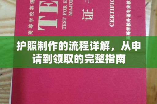 永宁护照制作的流程详解，从申请到领取的完整指南