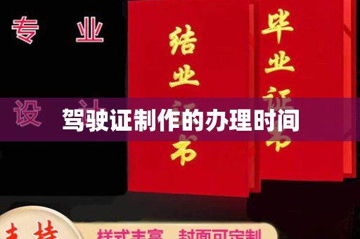 永宁驾驶证制作的办理时间