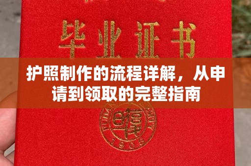 永宁护照制作的流程详解，从申请到领取的完整指南