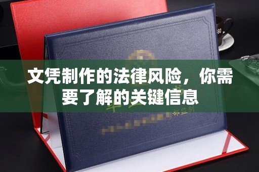 永宁文凭制作的法律风险，你需要了解的关键信息