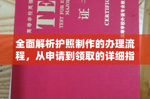 永宁全面解析护照制作的办理流程，从申请到领取的详细指南