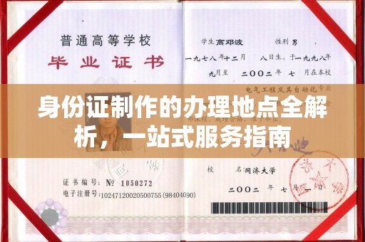 永宁身份证制作的办理地点全解析，一站式服务指南