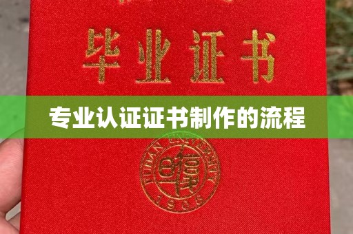 永宁专业认证证书制作的流程