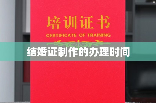永宁结婚证制作的办理时间