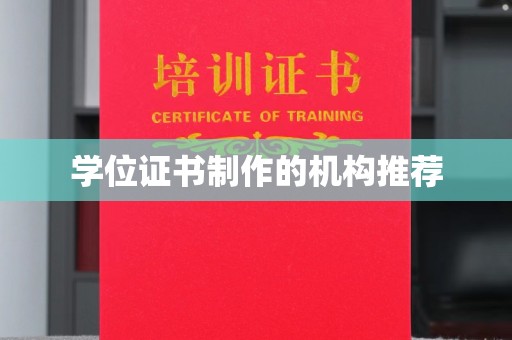 永宁学位证书制作的机构推荐