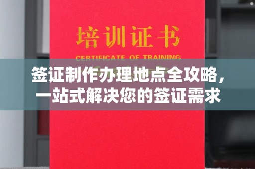 永宁签证制作办理地点全攻略，一站式解决您的签证需求