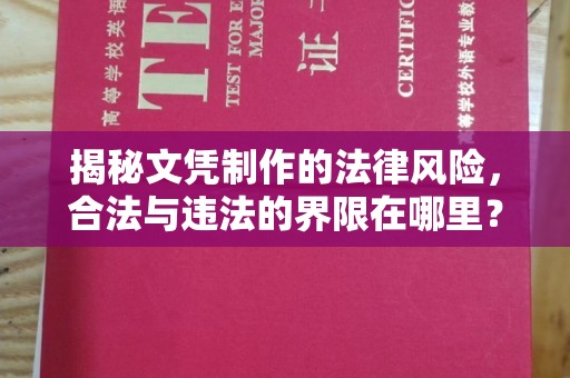 永宁揭秘文凭制作的法律风险，合法与违法的界限在哪里？