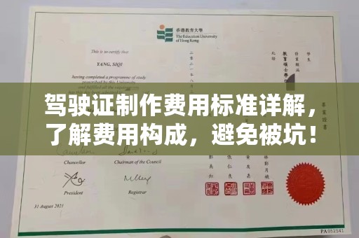 永宁驾驶证制作费用标准详解，了解费用构成，避免被坑！