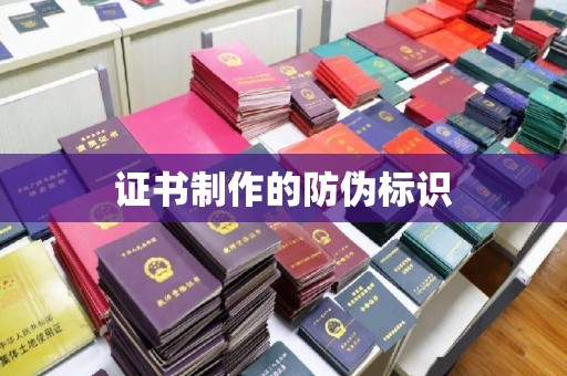 永宁证书制作的防伪标识