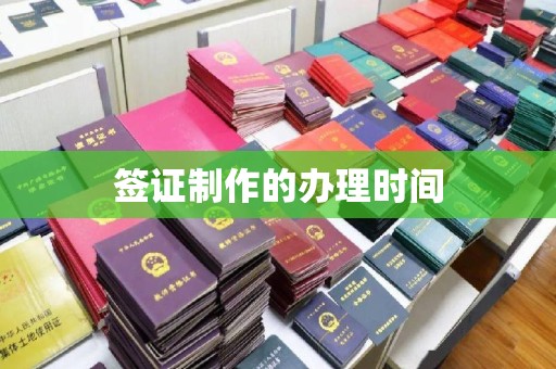 永宁签证制作的办理时间