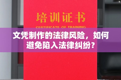 永宁文凭制作的法律风险，如何避免陷入法律纠纷？