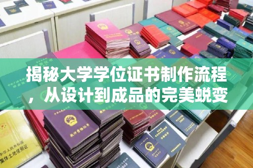 永宁揭秘大学学位证书制作流程，从设计到成品的完美蜕变