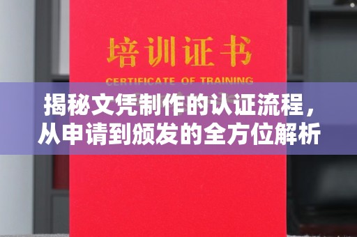 永宁揭秘文凭制作的认证流程，从申请到颁发的全方位解析