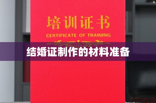 永宁结婚证制作的材料准备