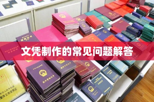 永宁文凭制作的常见问题解答